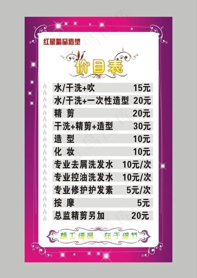 理发店价目表图片cdr矢量模版下载