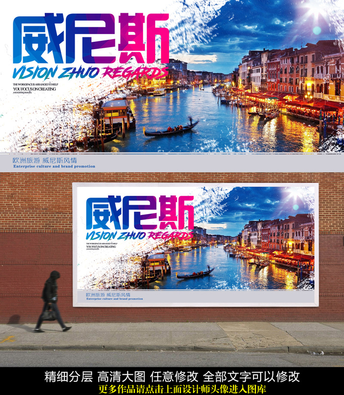 威尼斯旅游海报PSD(4724X2362(DPI:200))psd模版下载