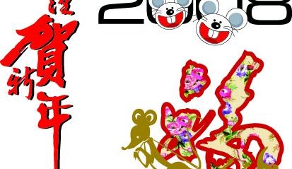 2008谨贺新年艺术字矢量图ai矢量模版下载