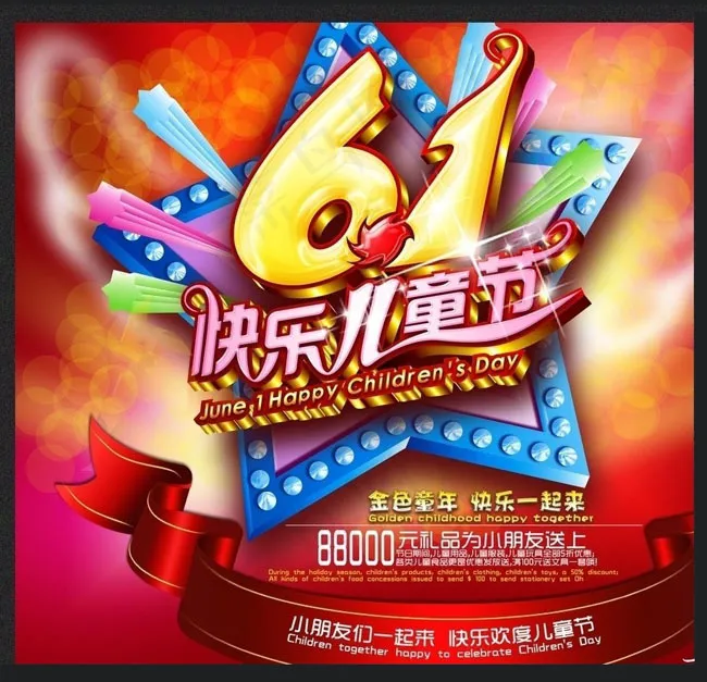 华丽61快乐儿童节海报背景PSD素材psd模版下载