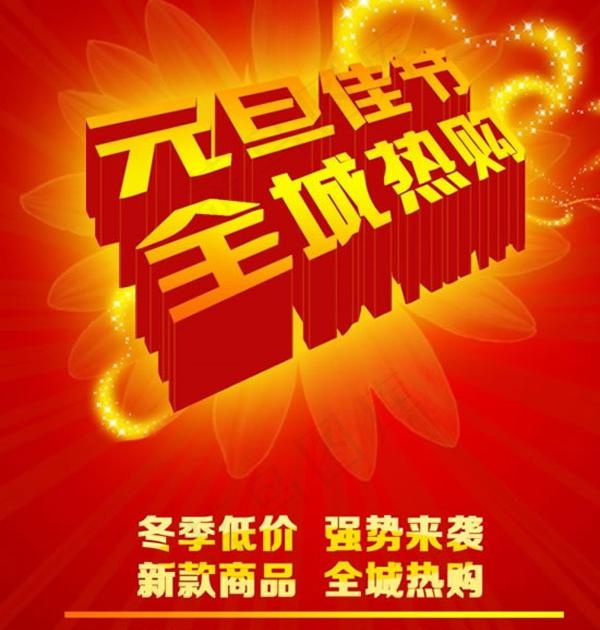 全城热购喜迎元旦PSD素材psd模版下载