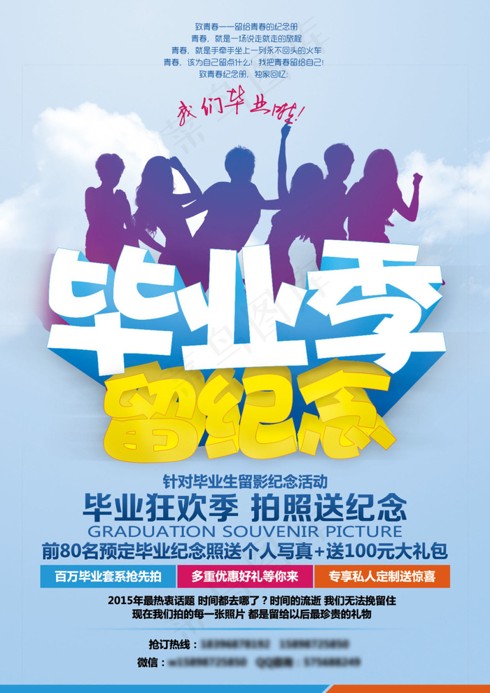 毕业摄影宣传海报正面
