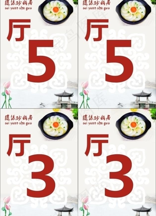 砂锅点菜单号牌图片cdr矢量模版下载