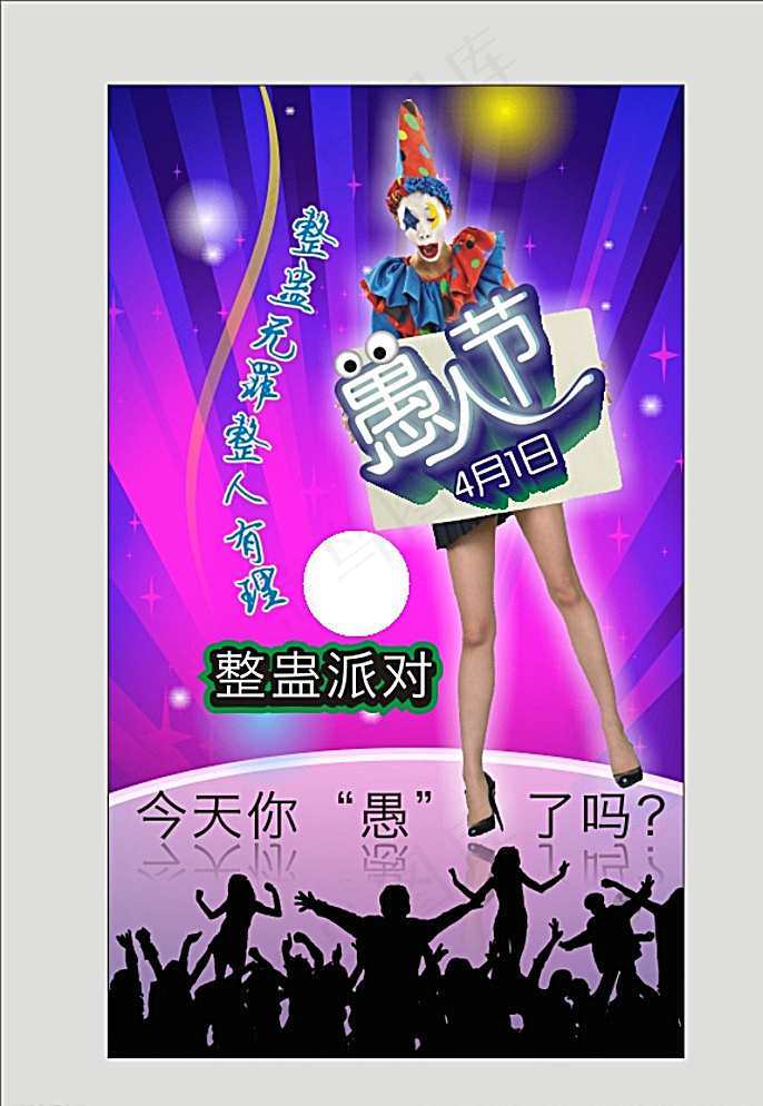 愚人节海报图片cdr矢量模版下载