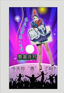 愚人节海报图片 愚人节海报图片