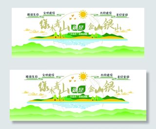 绿水青山就是金山银山绿色文明生态环保文化墙绿水青山就是金山银