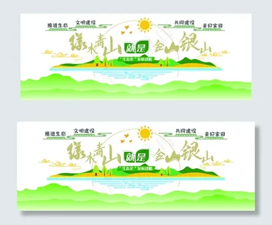 绿水青山就是金山银山绿色文明生态环保文化墙绿水青山就是金山银 绿水青山就是金山银山绿色文明生态环保文化墙绿水青山就是金山银