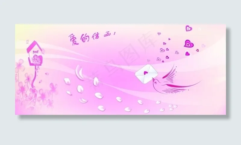 爱的信函(11055X5386(DPI:72))psd模版下载