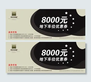 房地产8000元地下车位优惠券
