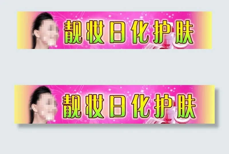 靓妆日化护肤图片psd模版下载