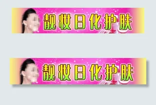 靓妆日化护肤图片