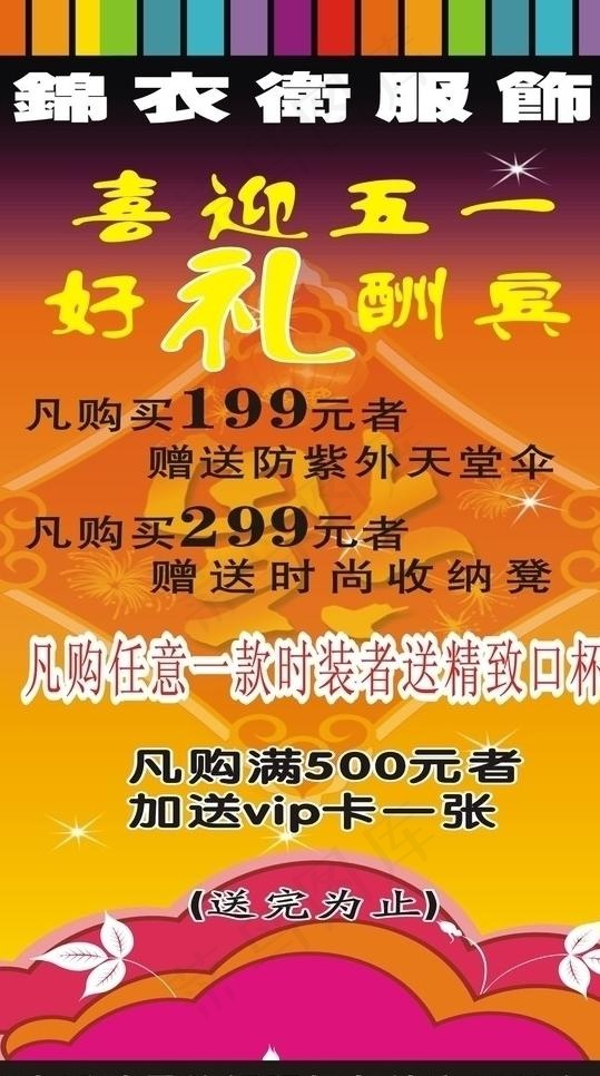 锦衣卫喜迎五一好礼酬宾海报图片cdr矢量模版下载