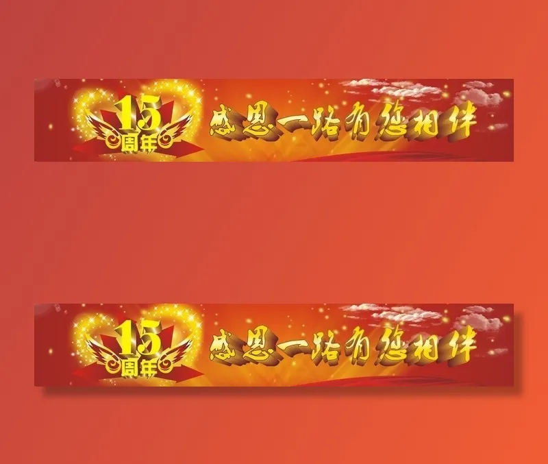 感恩15周年背景图片cdr矢量模版下载