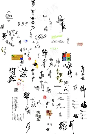 各种中秋节字体