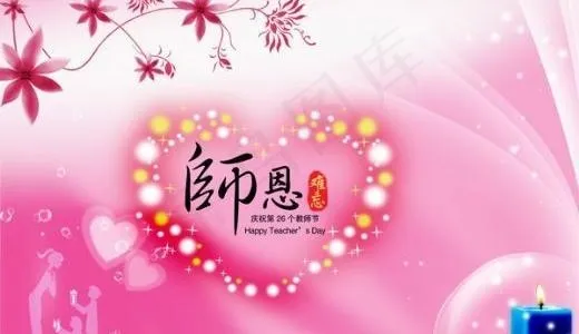 教师节师恩难忘 下载psd模版下载