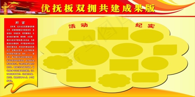 优抚双拥共建成功板psd模版下载