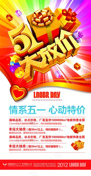 情系五一心动特价PSD素材