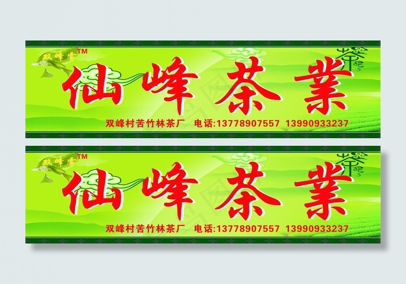 仙峰茶业图片cdr矢量模版下载