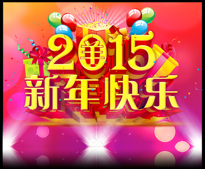 2015新年快乐活动海报设计PSD...(3779X3116(DPI:95))psd模版下载