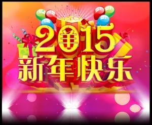 2015新年快乐活动海报设计PSD...