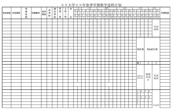 大学学期教学进程计划