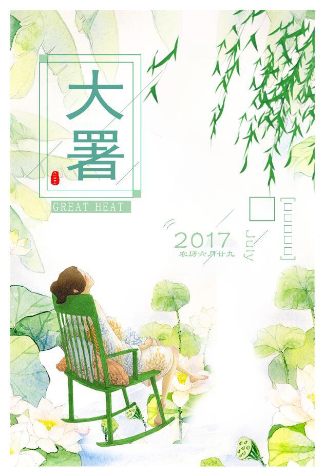 唯美清新24节气大暑创意海报设计