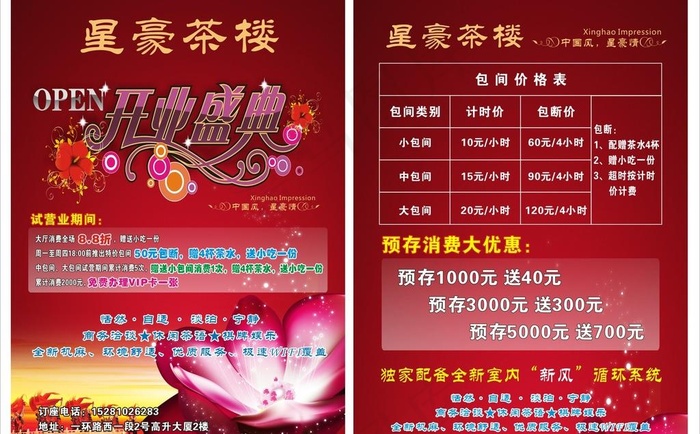 星豪茶楼宣传单