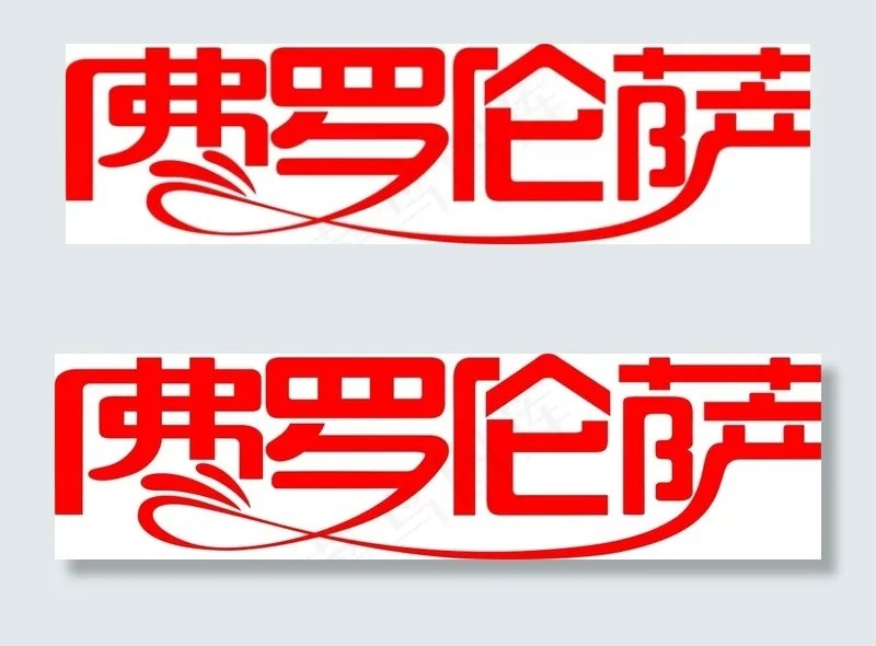 佛罗伦萨文字艺术字设计car矢量图...cdr矢量模版下载