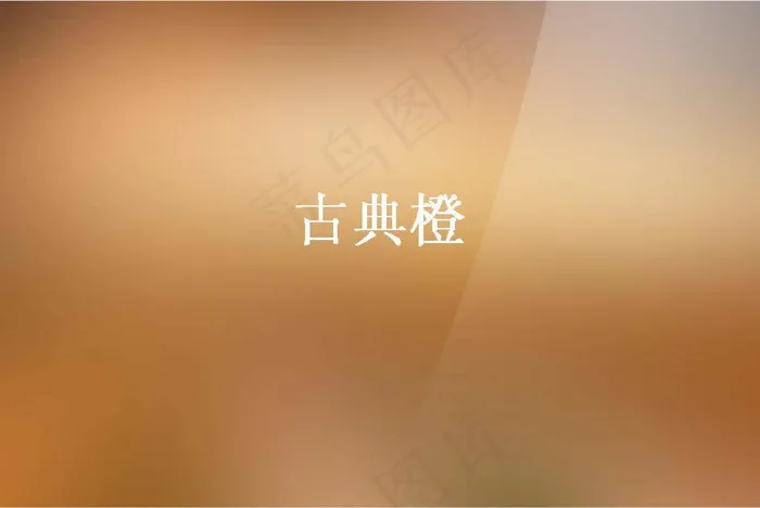 古典橙背景PPT模板