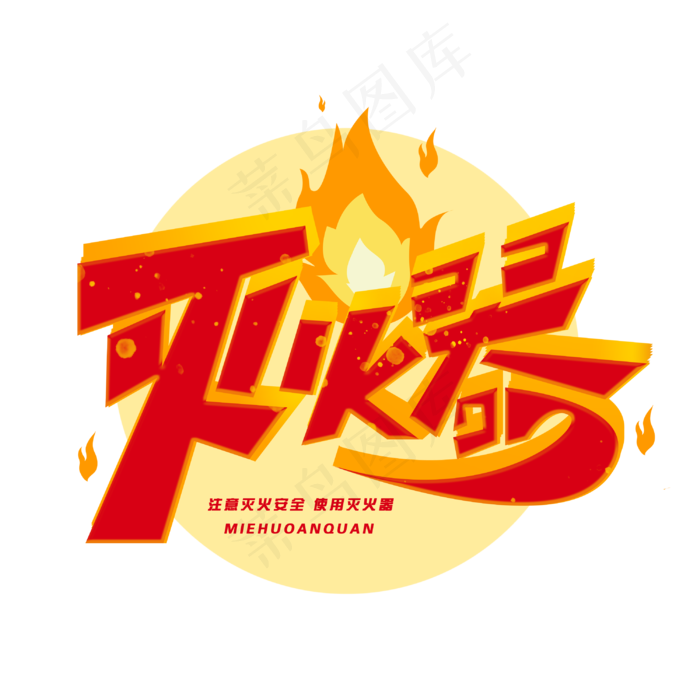 透明色卡通风消防灭火器免抠元素