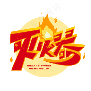 透明色卡通风消防灭火器免抠元素