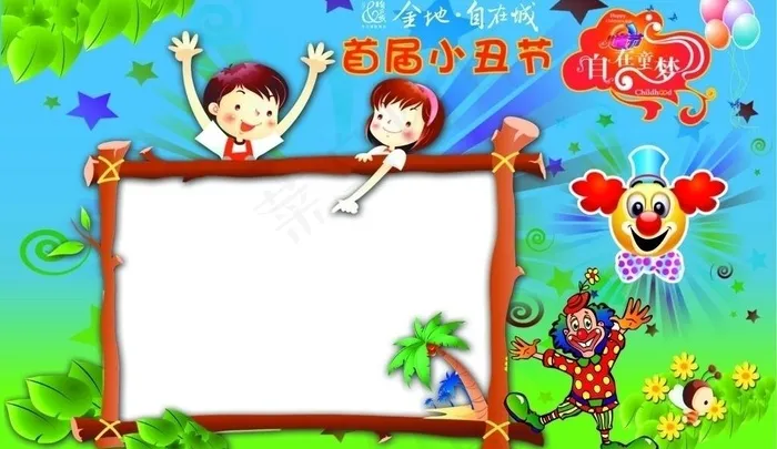 金地自在城首届小丑节签到板图片ai矢量模版下载
