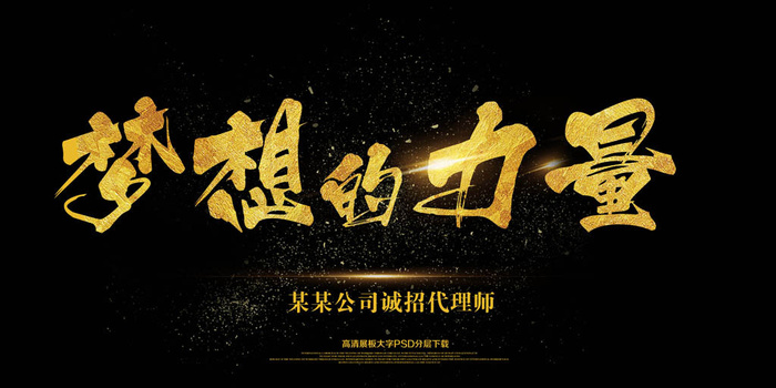 大气简约黑金梦想的力量学校企业展板
