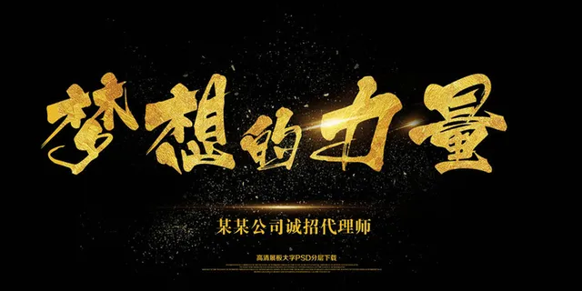 大气简约黑金梦想的力量学校企业展板