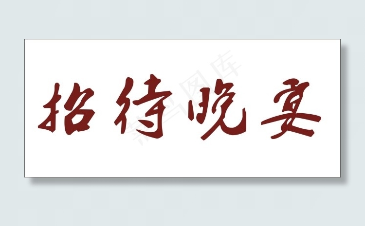招待晚会艺术字cdr矢量模版下载