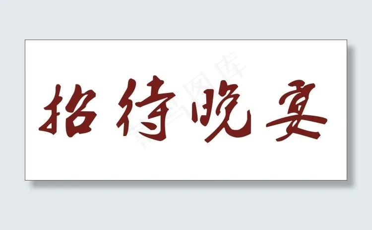 招待晚会艺术字cdr矢量模版下载