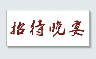 招待晚会艺术字