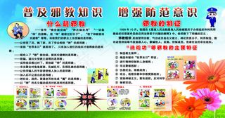 普及*知识 增强防范意识