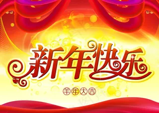 羊年新年快乐海报设计PSD素材