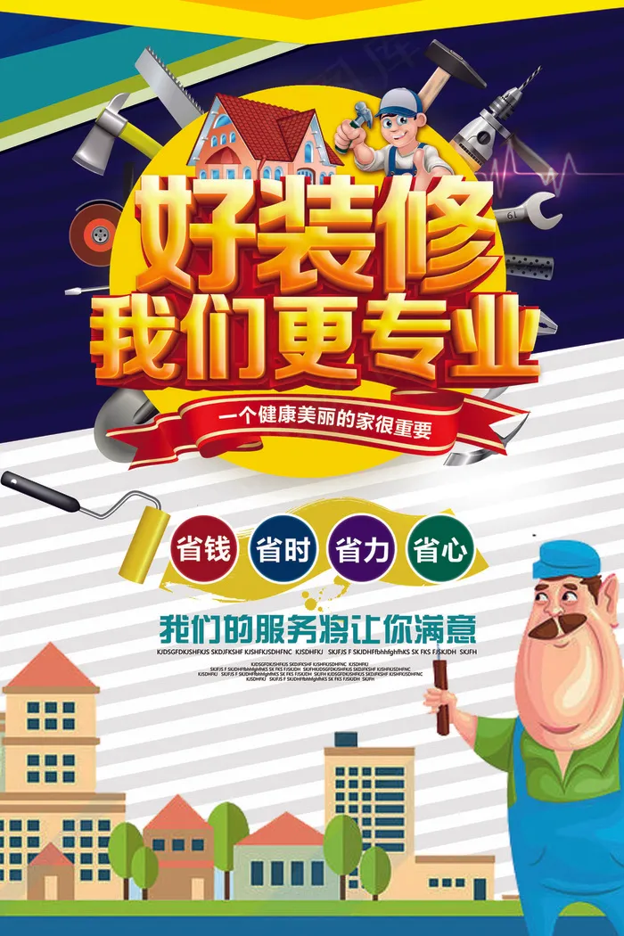 好装修我们更专业家装工装装修海报P...(7087X10630(DPI:300))psd模版下载