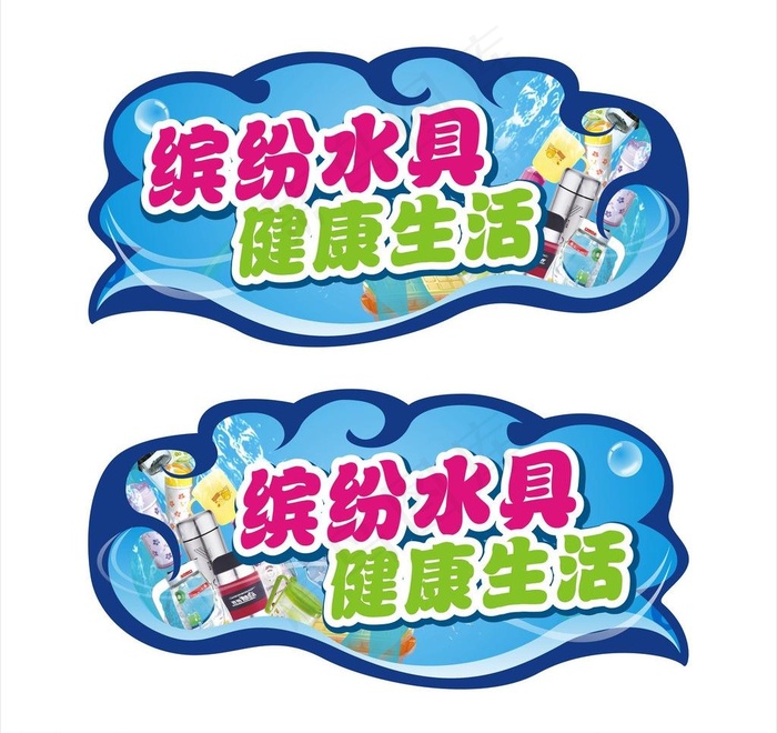 水具节超市挂板图片(515X2320)cdr矢量模版下载