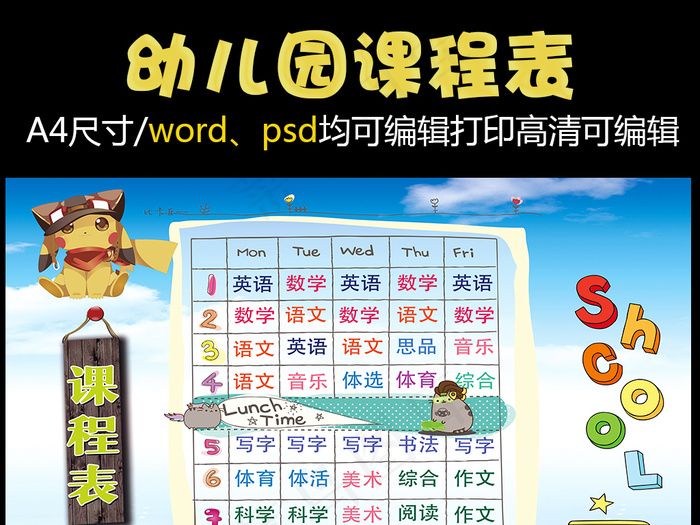 精品幼儿园课程表可打印可印刷模板psd模版下载