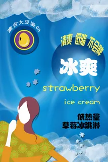 冰淇淋广告宣传单