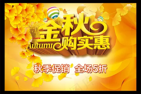 秋季促销海报单页展架
