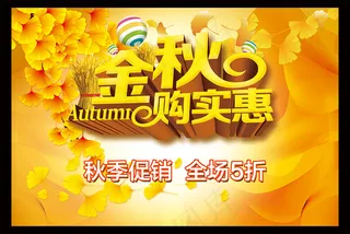 秋季促销海报单页展架