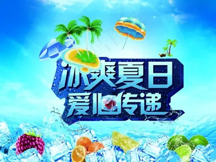 冰爽夏日活动海报