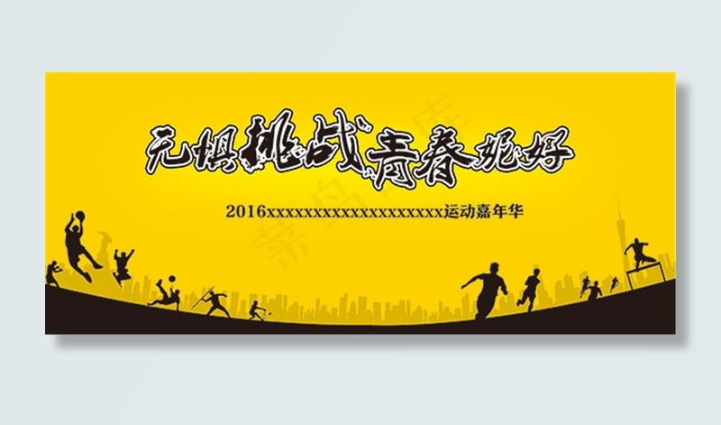 简约运动会展板