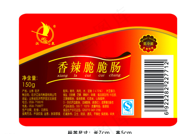 香辣脆脆肠 不干胶 标签 江泉图片psd模版下载