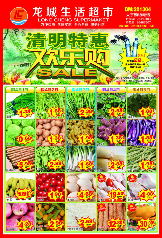 清明节超市宣传单PSD素材(3413X5008(DPI:300))psd模版下载