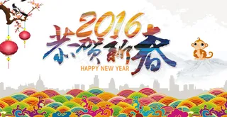 恭贺新春2016